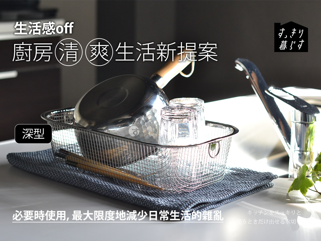 生活感off
廚房清爽生活新提案
必要時使用，最大限度地減少日常生活的雜亂

キッチンをスッキリと
使うときだけ出せる水切りかご