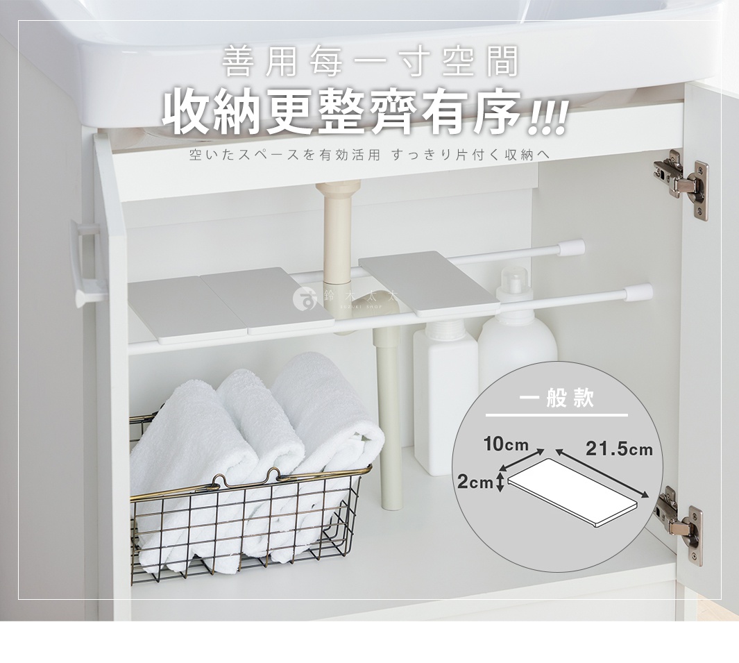 這是一張展示櫃內收納空間優化產品的圖片。畫面中心為白色櫥櫃內部，透過伸縮桿搭配長方形塑膠置物板，將原本空曠的洗手台下方空間有效分層，用於放置毛巾籃與清潔瓶罐。右下角圓圈內標示出置物板的一般款式規格，長度為21.5公分、寬度10公分、厚度2公分。圖片上方文字強調善用空間與收納整齊有序。
