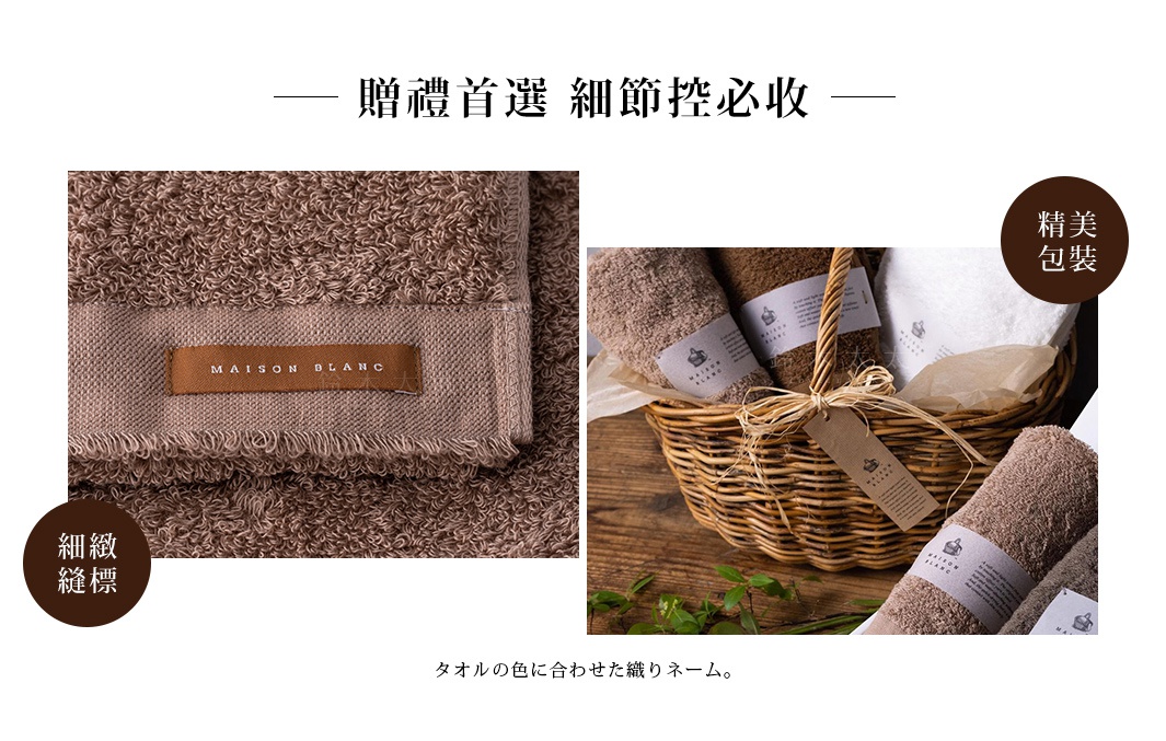 MAISON BLANC 輕奢柔膚匹馬棉毛巾，特寫畫面展示其細緻織紋和品牌標籤，另一畫面為一籃毛巾禮品包裝，包含淺棕色、棕色及白色毛巾，以麻繩和吊牌裝飾。