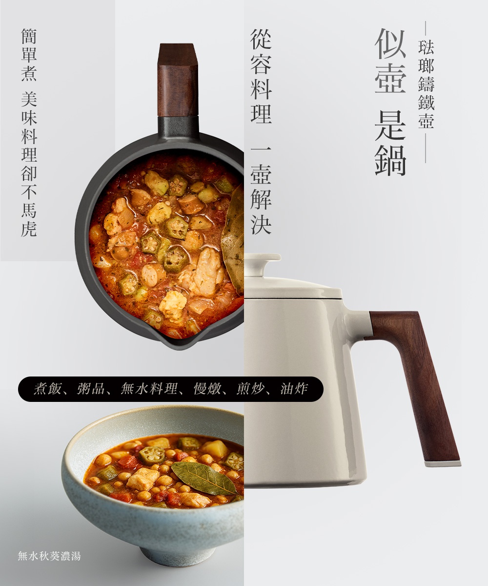 圖片文字：簡單煮美味料理卻不馬虎 從容料理 一壺解決 琺瑯鑄鐵壺 似壺是鍋 煮飯、燉品、無水料理、慢燉、煎炒、油炸 無水秋葵濃湯