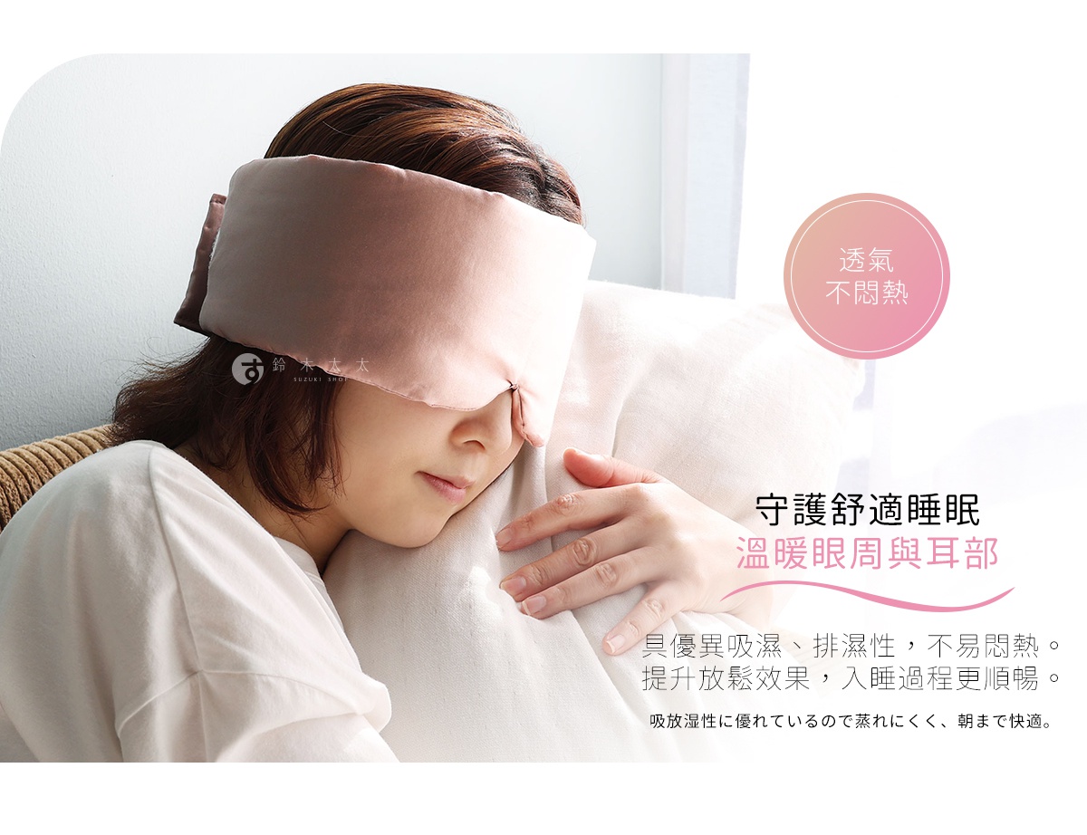 圖片文字：透氣不悶熱，守護舒適睡眠，溫暖眼周與耳部，具優異吸濕排濕性，不易悶熱，提升放鬆效果，入睡過程更順暢，吸放湿性に優れているので蒸れにくく、朝まで快適，鈴木太太，SUZUKI SHOP