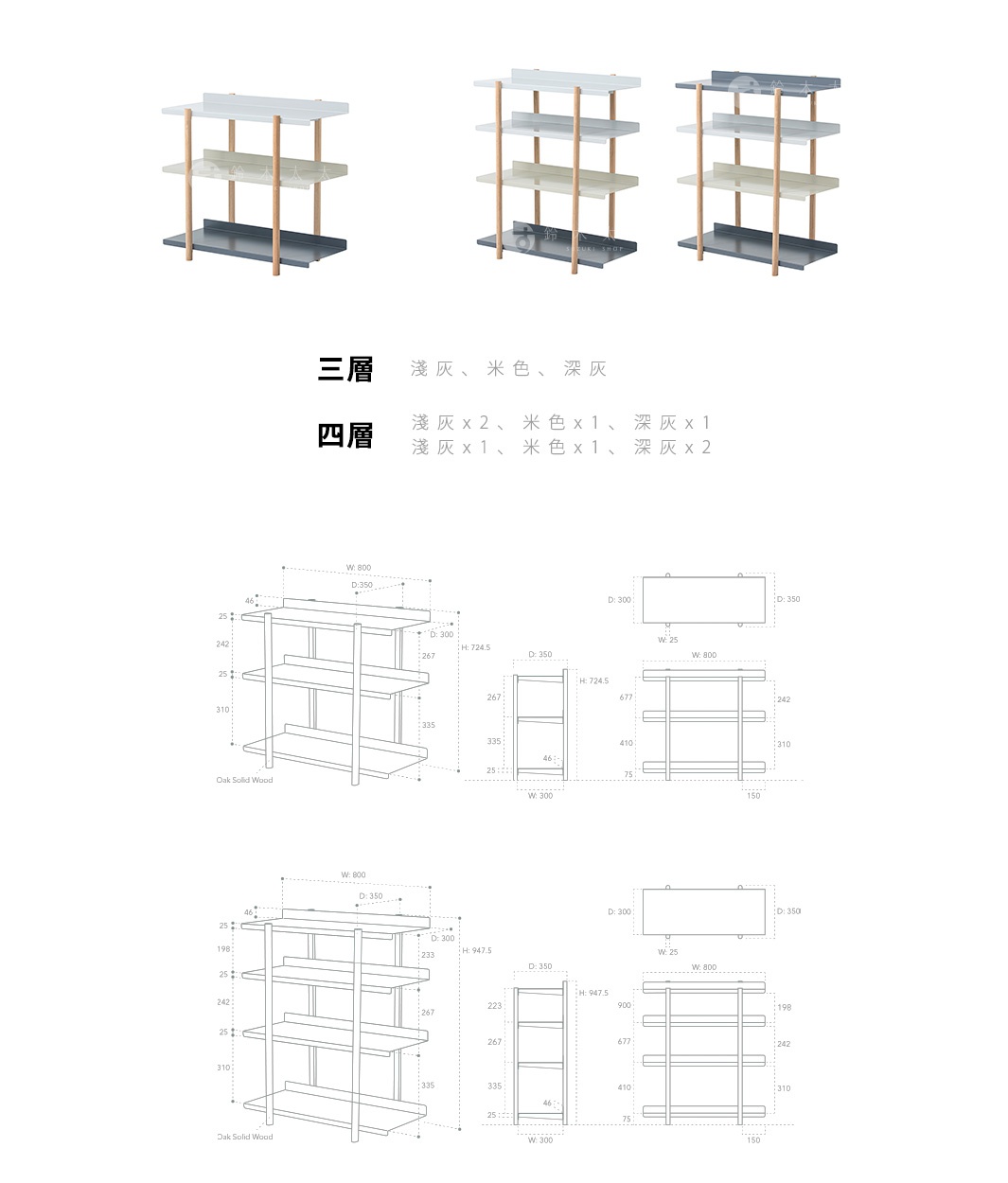 MARGE SHELF 4 四層置物收納架，提供淺灰、米色、深灰三種顏色組合，架身結構為實木支架搭配不同顏色的層板。