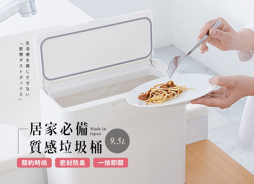 白色塑膠製 9.5L 密封防臭按壓式垃圾桶，內有垃圾袋，桶蓋開啟，一盤義大利麵正被叉子送入桶內。