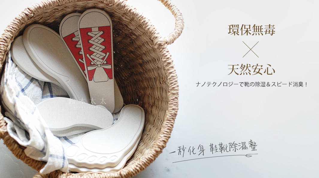 籃子裡裝有鞋墊，其中一款鞋墊印有紅色鞋子的圖案。旁邊有日文文字，意為環保無毒，天然安心，奈米科技除濕除臭。