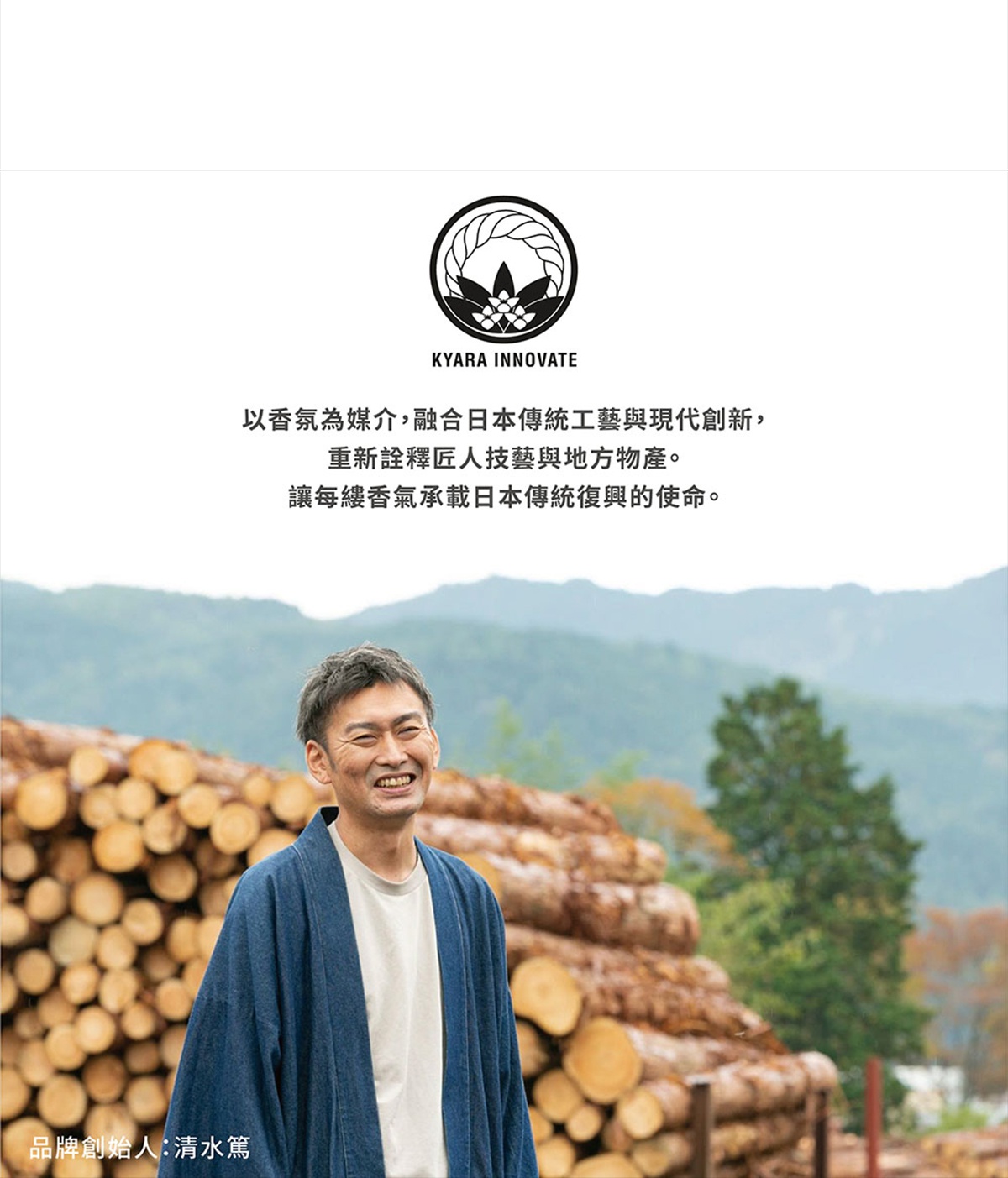 KYARA INNOVATE 品牌標誌，下方為日文介紹，人物身穿藍色和服，背景是堆疊的木材和遠處的山脈