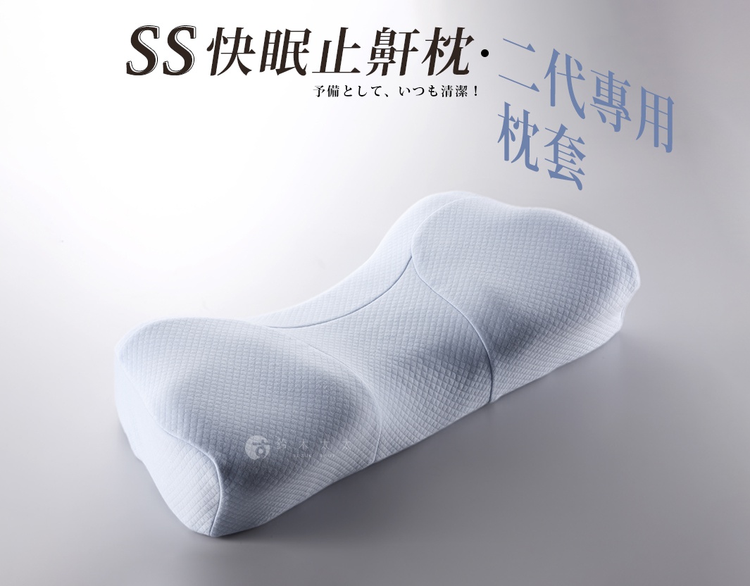 淺藍色網格紋理的 SS 快眠止鼾枕二代專用枕套，枕套呈流線型設計，兩側有凹槽，適合仰睡與側睡。