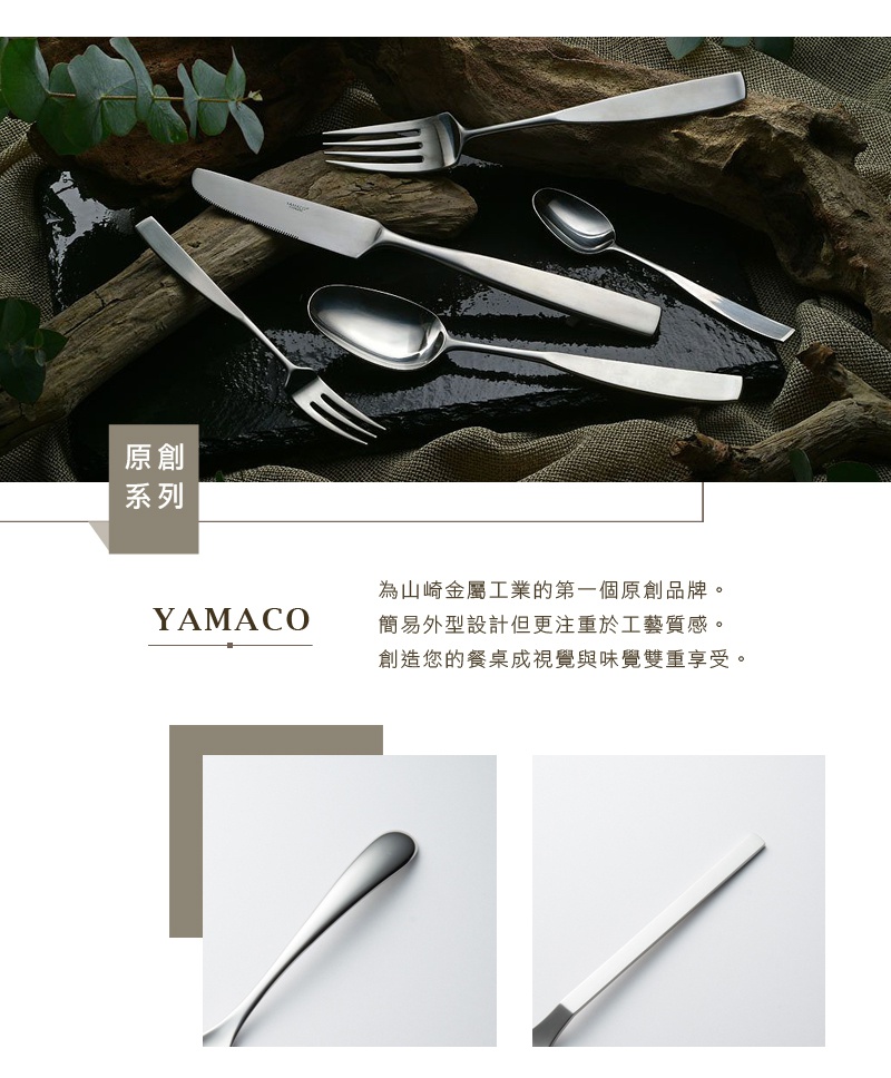 圖片文字：原創系列 YAMACO 為山崎金屬工業的第一個原創品牌。簡易外型設計但更注重於工藝質感。創造您的餐桌視覺與味覺雙重享受。