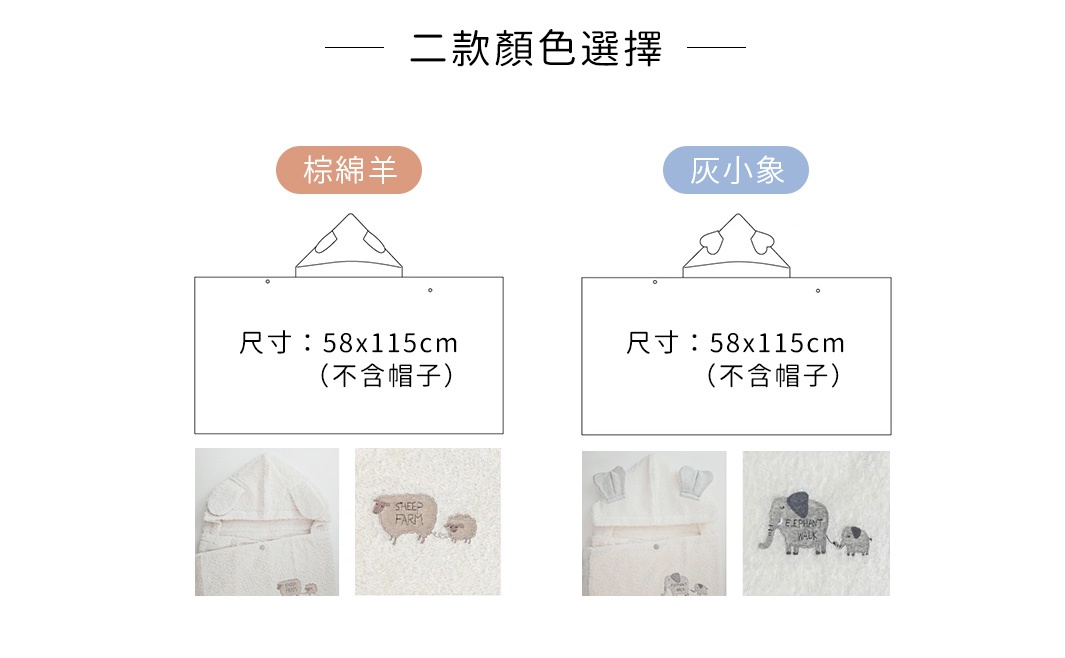 三款顏色選擇
尺寸：約58x115xcm（不含帽子）
棕綿羊 灰小象
