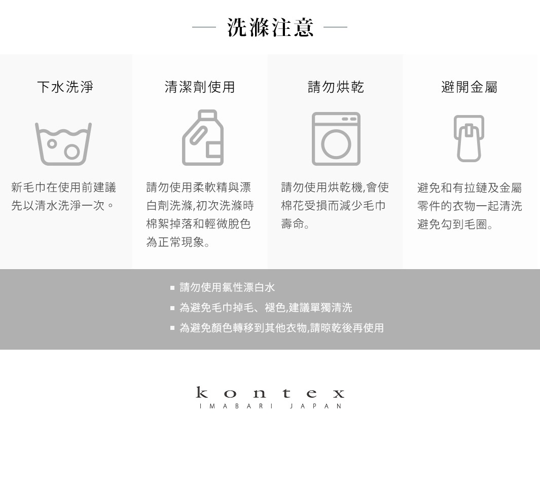 洗滌注意事項，包含下水洗淨、清潔劑使用、請勿烘乾、避開金屬四個部分，下方有請勿使用氯性漂白水、為避免毛巾掉毛、褪色建議單獨清洗、為避免顏色轉移到其他衣物請晾乾後再使用等說明。