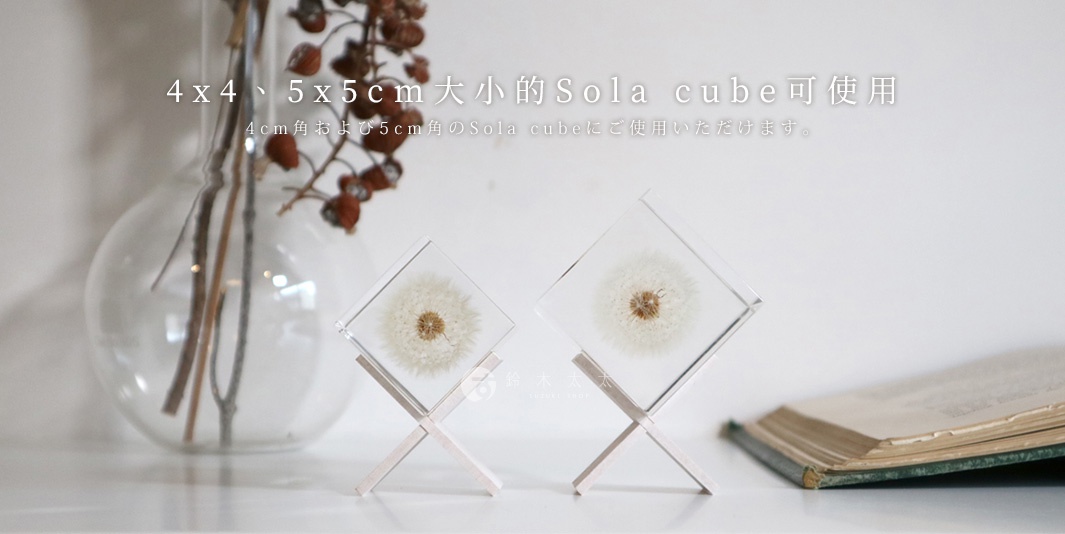 4x4、5x5cm大小的Sola cube可使用
4cm角および5cm角のSola cubeにご使用いただけます。
