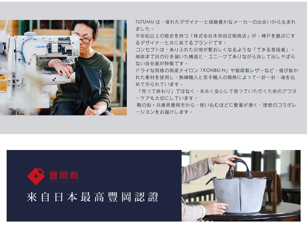 TUTUMU 品牌介紹：由優秀設計師與經驗豐富的製造商共同創立，強調使用國產尼龍「KONBU-N」與姫路製皮革，由職人親手製作，追求高品質與永續性，來自日本兵庫縣豐岡市。