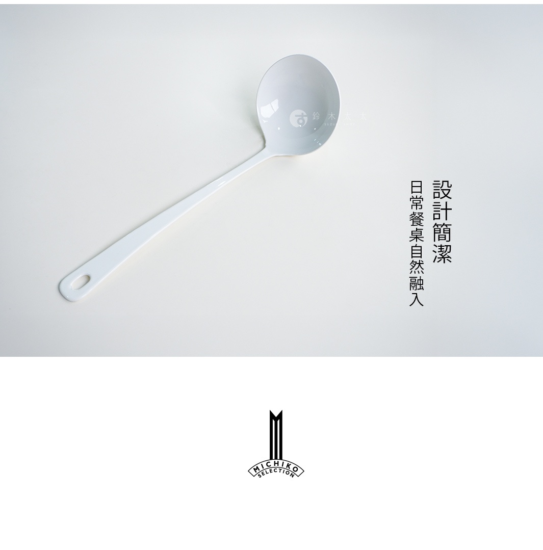 琺瑯調理湯勺，白色，簡約設計，自在道具品牌。