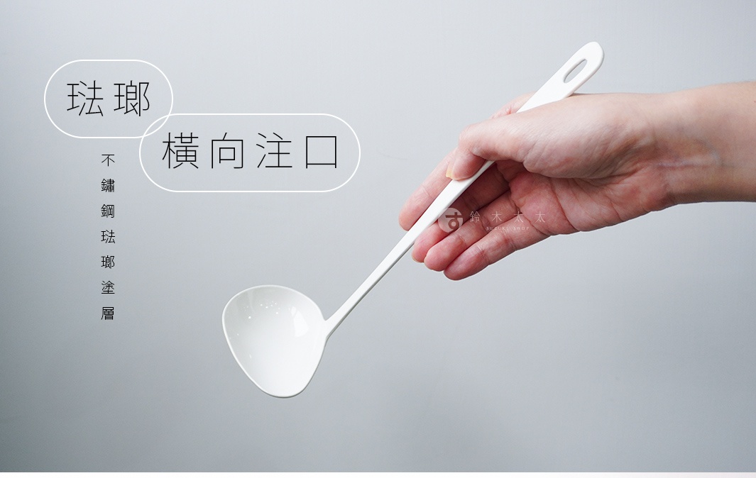 自在道具琺瑯調理湯勺，注口設計方便傾倒，不鏽鋼材質，白色勺身。