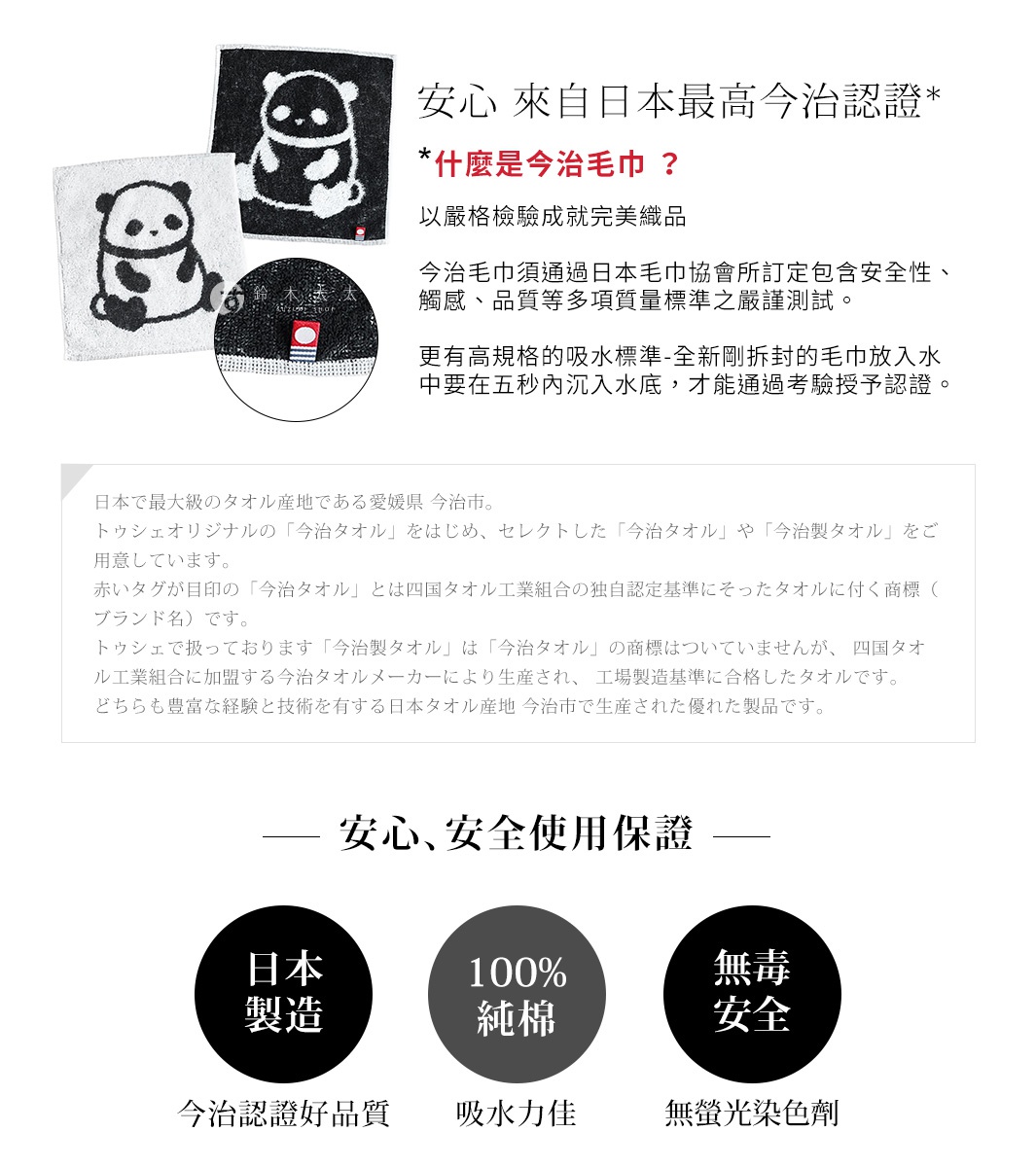日本今治認證的純棉可愛熊貓毛巾，強調安心、安全、高品質、吸水力佳且無螢光染劑。