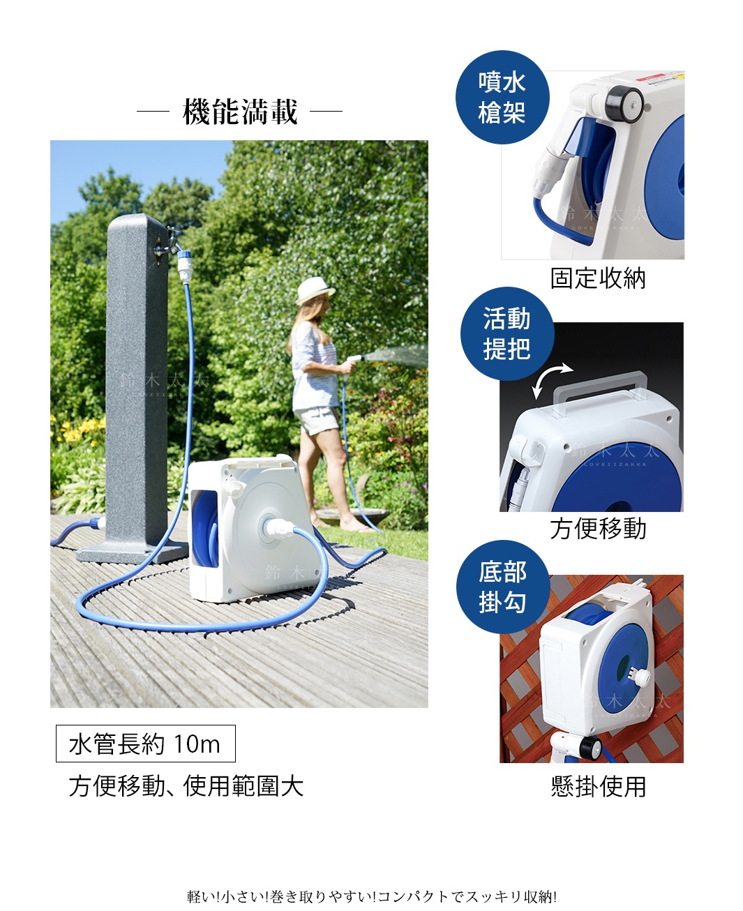 白色塑膠捲軸式灑水槍組，配有藍色水管，放置於木質戶外地板上，旁邊有一位女性正在使用。右側有四個小圖，展示灑水槍架、固定收納、活動提把和懸掛使用。