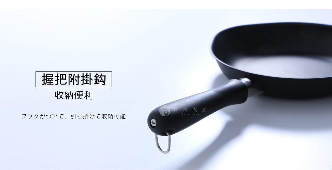柳宗理雙網紋單手鐵鍋的特寫鏡頭，平底鍋手柄末端設有一個金屬掛環，方便懸掛收納，旁邊的說明文字強調此設計便於掛在牆面節省空間。