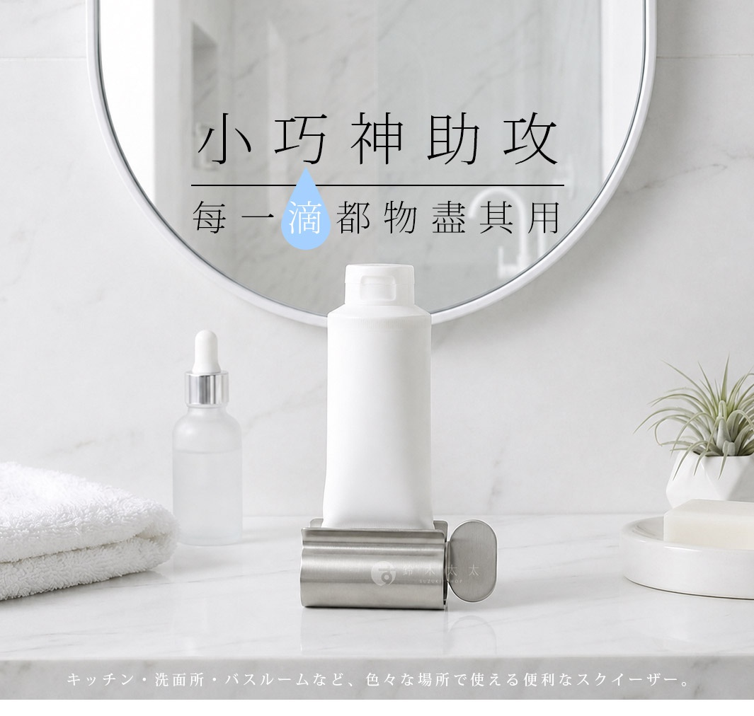 一款不鏽鋼製成的金屬牙膏擠壓器，放置在白色大理石紋檯面上。該擠壓器透過側邊手把旋轉來擠壓牙膏管，外觀簡約現代。背景為乾淨的浴室洗手台與圓形鏡子，旁邊放有一條白色毛巾、一瓶透明滴管瓶與裝著小盆栽的底盤。圖片中央上方標有小巧神助攻與每一滴都物盡其用等中文標語，底部亦有日文說明該產品適用於廚房、洗手間及浴室等場所。