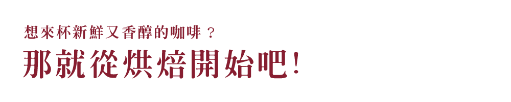 想來杯新鮮又香醇的咖啡？那就從烘焙開始吧！