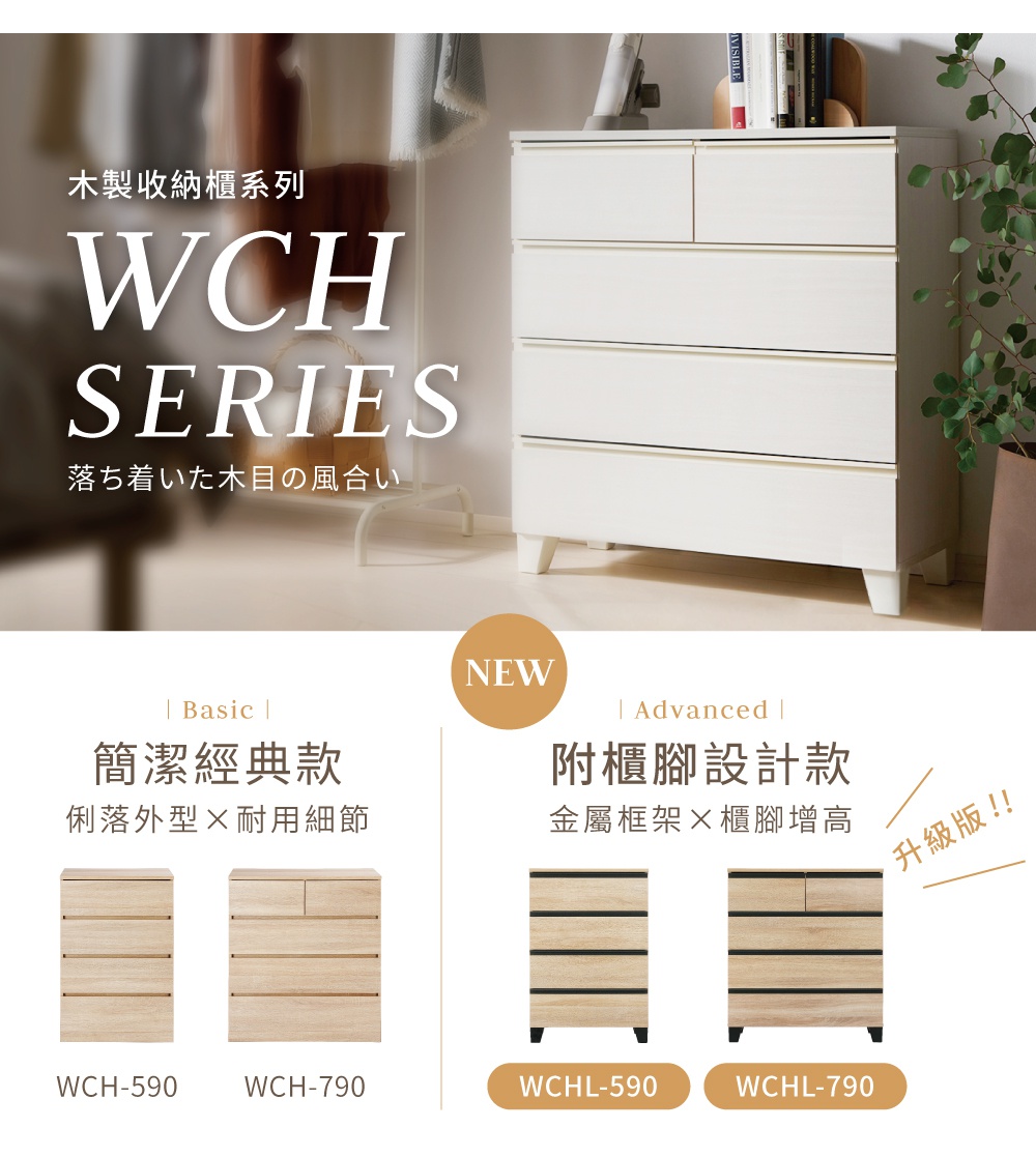 附櫃腳木製收納櫃 WCHL-790，木紋材質，白色櫃身，共四層抽屜，搭配簡潔的櫃腳，風格現代。